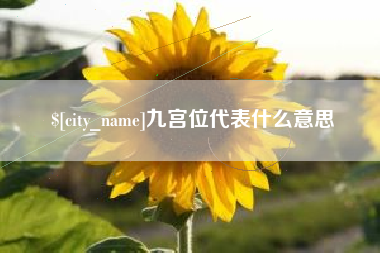 宜都九宫位代表什么意思