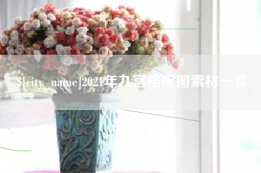 宜都2021年九宫格配图素材一套