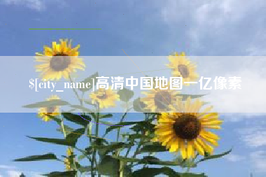 宜都高清中国地图一亿像素
