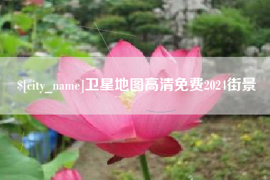 宜都卫星地图高清免费2024街景