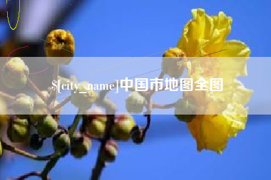 宜都中国市地图全图