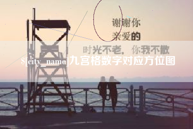 宜都九宫格数字对应方位图