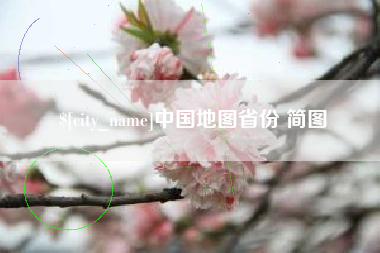 宜都中国地图省份 简图