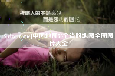 宜都中国地图36个省的地图全图图片大全