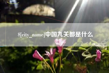 宜都中国九关都是什么