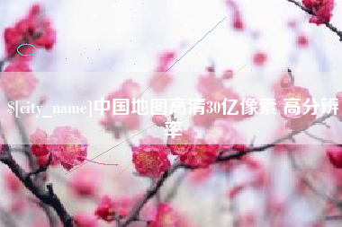 宜都中国地图高清30亿像素 高分辨率