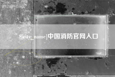 宜都中国消防官网入口
