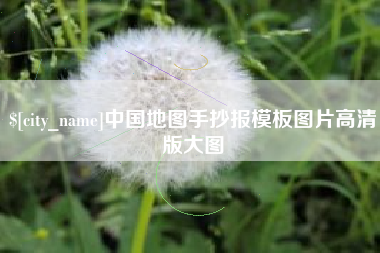 宜都中国地图手抄报模板图片高清版大图