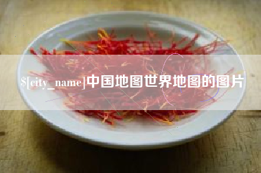 宜都中国地图世界地图的图片