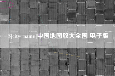 宜都中国地图放大全国 电子版