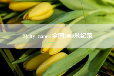 宜都全国5000米纪录