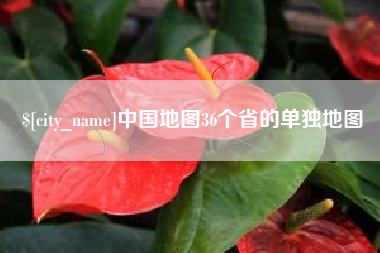 宜都中国地图36个省的单独地图
