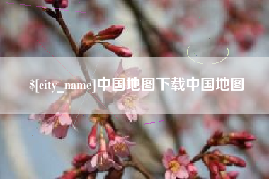 宜都中国地图下载中国地图