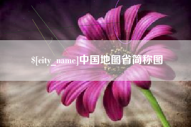 宜都中国地图省简称图