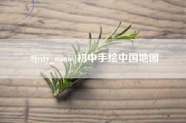 宜都初中手绘中国地图