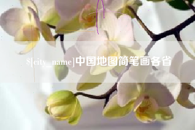 宜都中国地图简笔画各省