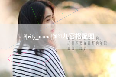 宜都2021九宫格配图
