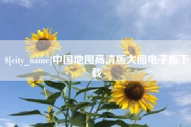 宜都中国地图高清版大图电子版下载
