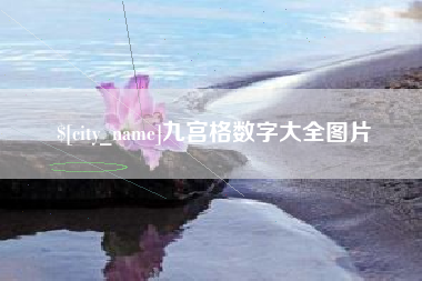 宜都九宫格数字大全图片