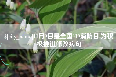 宜都11月9日是全国119消防日,为积极推进修改病句