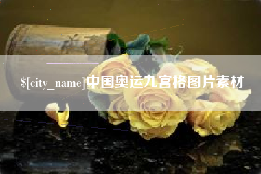 宜都中国奥运九宫格图片素材