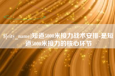 宜都短道5000米接力战术安排-是短道5000米接力的核心环节