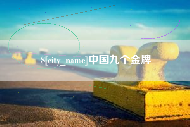 宜都中国九个金牌