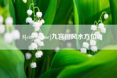 宜都九宫图风水方位