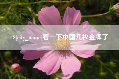 宜都看一下中国几枚金牌了