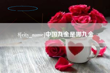 宜都中国九金是哪九金