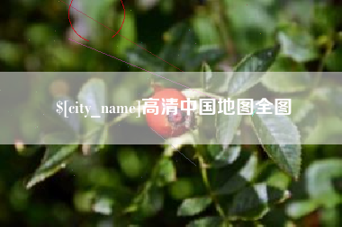 宜都高清中国地图全图