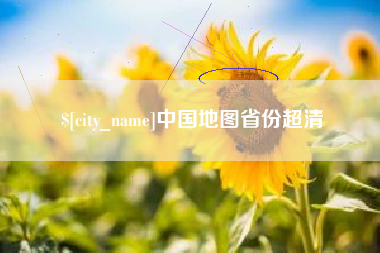 宜都中国地图省份超清