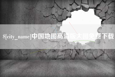 宜都中国地图高清版大图免费下载