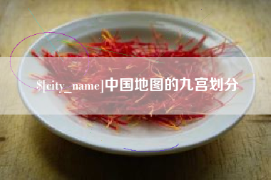 宜都中国地图的九宫划分