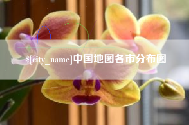 宜都中国地图各市分布图