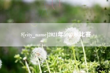 宜都2021年5000米比赛