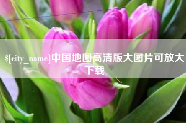 宜都中国地图高清版大图片可放大下载