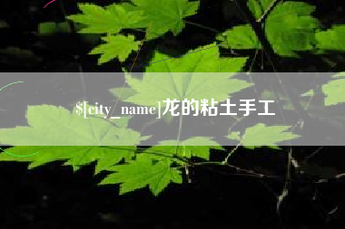 宜都龙的粘土手工