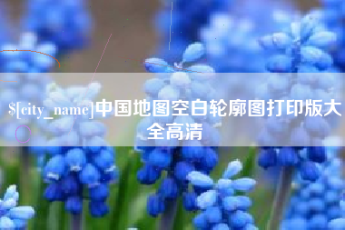 宜都中国地图空白轮廓图打印版大全高清