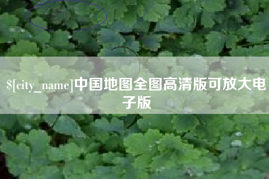 宜都中国地图全图高清版可放大电子版