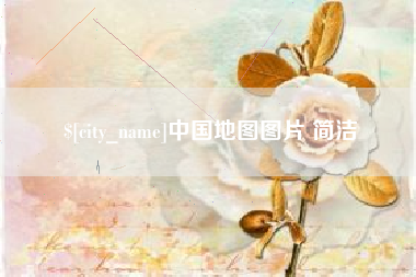 宜都中国地图图片 简洁