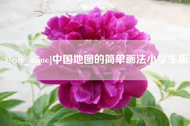宜都中国地图的简单画法小学生版