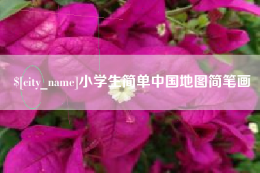 宜都小学生简单中国地图简笔画