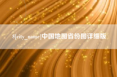宜都中国地图省份图详细版