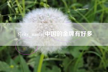 宜都中国的金牌有好多