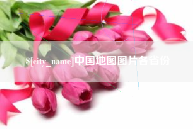 宜都中国地图图片各省份