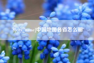 宜都中国地图各省怎么画