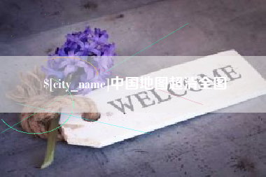 宜都中国地图超清全图