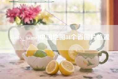宜都中国地图34个省图片位置