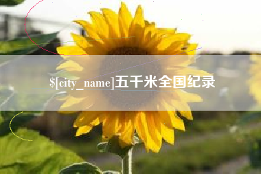 宜都五千米全国纪录